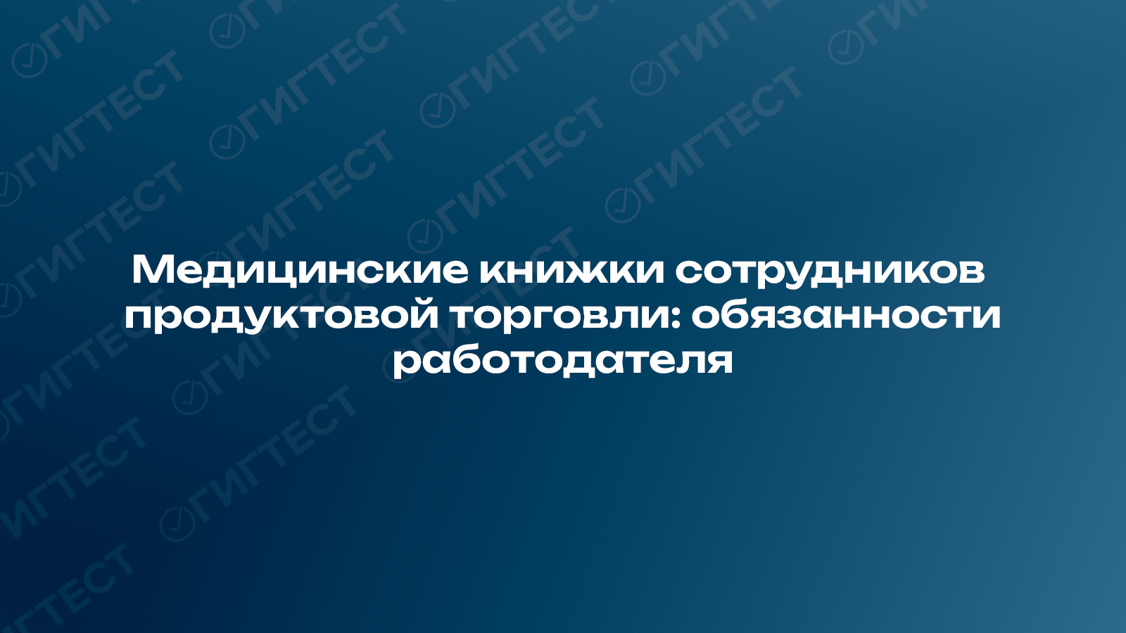 Медицинские книжки сотрудников продуктовой торговли: обязанности работодателя